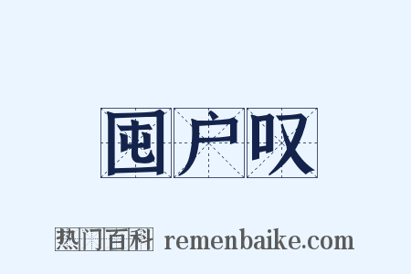 囤户叹是什么意思的图片
